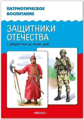 Патриотическое воспитание. Защитники Отечества. С древней Руси до наших дней. ФГОС. ФОП, производитель МОЗАИКА-СИНТЕЗ , ISBN 978-5-43154-411-8 № 1