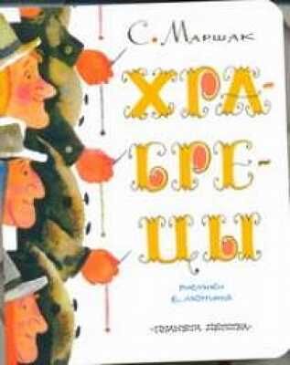 Храбрецы. Маршак С. Я., производитель АСТ , ISBN 978-5-27138-330-4 № 1