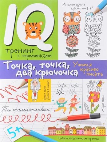 Нейропсихологические прописи. Точка, точка, два крючочка. Формирование красивого почерка. Праведникова И.И. Популярная нейропсихология, производитель Айрис-пресс , ISBN 978-5-81126-399-8 № 1