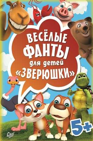Весёлые фанты для детей. Зверюшки (45 карточек). Игры на карточках для детей, производитель Питер , ISBN 978-5-90641-745-9 № 1