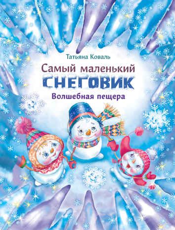 ДХЛ. Самый маленький снеговик. Волшебная пещера Коваль Т.Л., производитель Стрекоза , ISBN 978-5-99514-462-5 № 1