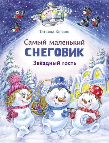 ДХЛ. Самый маленький Снеговик. Звездный гость Коваль Т.Л., производитель Стрекоза , ISBN 978-5-99515-275-0 № 1