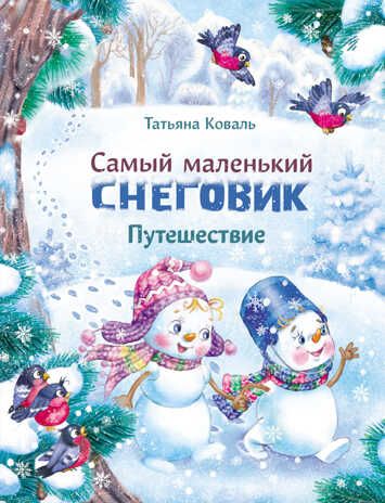 ДХЛ. Самый маленький снеговик. Путешествие Коваль Т.Л., производитель Стрекоза , ISBN 978-5-99514-020-7 № 1