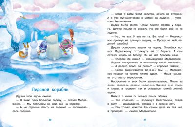ДХЛ. Самый маленький снеговик. Путешествие Коваль Т.Л., производитель Стрекоза , ISBN 978-5-99514-020-7 № 4