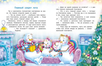 ДХЛ. Самый маленький снеговик. Путешествие Коваль Т.Л., производитель Стрекоза , ISBN 978-5-99514-020-7 № 5