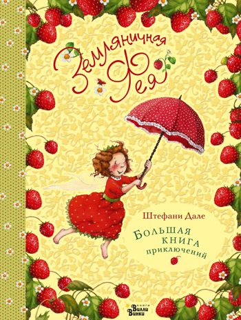 Земляничная фея. Большая книга приключений. Дале Ш. Земляничная фея, производитель АСТ , ISBN 978-5-17119-264-8 № 1