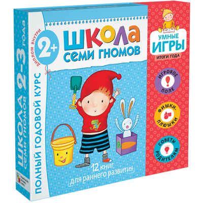 Расширенный комплект Школа Семи Гномов 2+ (базовый курс + развивающие игры), производитель МОЗАИКА kids , ISBN 978-5-43151-569-9 № 1