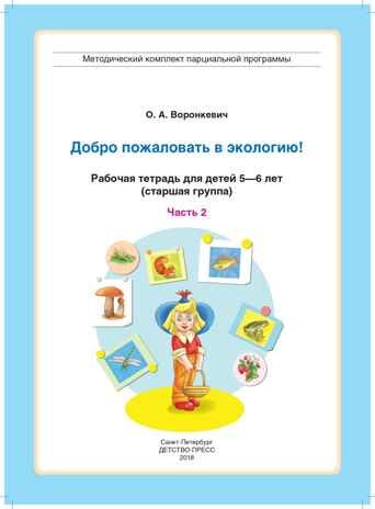 Добро пожаловать в экологию! Рабочая тетрадь для детей 5-6 лет (старшая группа). Часть 2. ФГОС. Воронкевич О.А., производитель Детство-Пресс , ISBN 978-5-90700-981-3 № 2