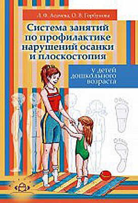 Система занятий по профилактике нарушений осанки и плоскостопия у детей дошкольного возраста, производитель Детство-Пресс , ISBN 978-5-89814-873-7 № 1