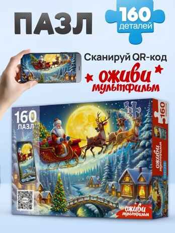 Оживи мультфильм Пазлы 160 элементов Дед Мороз на санях, арт. Х160-5067, производитель Рыжий кот, ISBN 467-0-41975-067-2 № 1