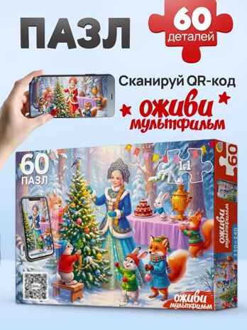 Оживи мультфильм Пазлы 60 элементов Лесной праздник, арт. Х60-6725, производитель Рыжий кот, ISBN 467-0-41976-725-0 № 1