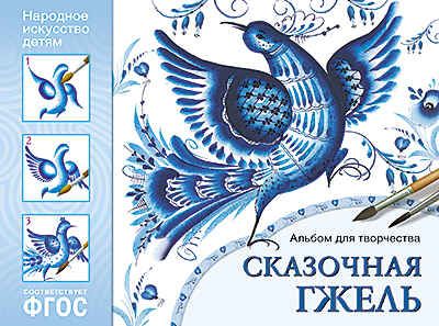 Сказочная гжель. Альбом для творчества. Народное искусство — детям. ФГОС, производитель МОЗАИКА-СИНТЕЗ , ISBN 978-5-43150-781-6 № 1