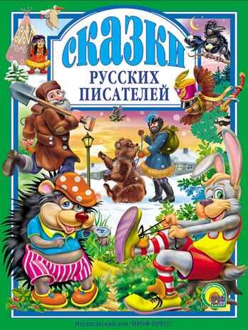 Сказки русских писателей, производитель Проф-Пресс , ISBN 978-5-37800-492-8 № 1