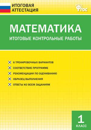 Математика. Итоговые контрольные работы. 1 класс. Дмитриева О.И. Итоговая аттестация, производитель Вако , ISBN 978-5-40804-569-3 № 1