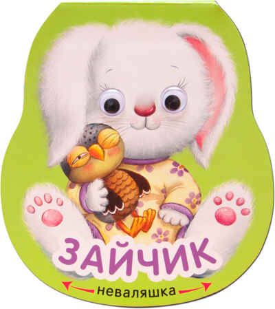 Зайчик (Неваляшки), книжка-игрушка, производитель МОЗАИКА kids , ISBN 978-5-43151-917-8 № 1