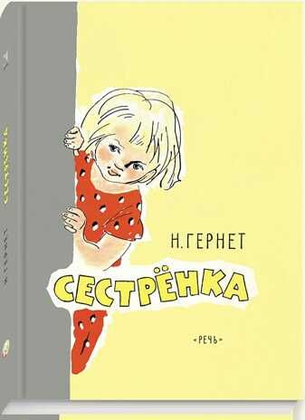 Сестренка. Гернет Н.В., арт.3374, производитель Речь , ISBN 978-5-92682-127-4 № 1
