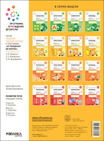 Большая рабочая тетрадь. Развитие речи в детском саду и дома. 4-5 лет. ФГОС, производитель МОЗАИКА-СИНТЕЗ , ISBN 978-5-43152-319-9 № 4