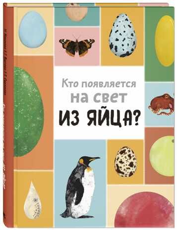 Кто появляется на свет из яйца? Новакова М., Бартова Е., Седлакова Б. Это очень интересно, производитель ЭНАС-КНИГА , ISBN 978-5-91921-991-0 № 1
