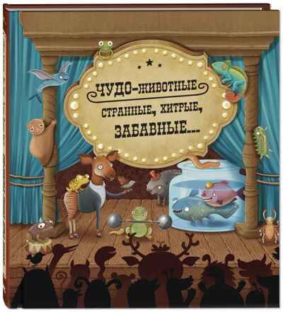 Чудо-животные. Странные, хитрые... Конечна С., Нова Я. Это очень интересно, производитель ЭНАС-КНИГА , ISBN 978-5-91921-990-3 № 1