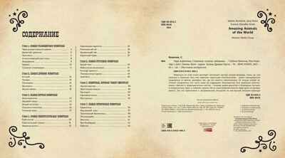 Чудо-животные. Странные, хитрые... Конечна С., Нова Я. Это очень интересно, производитель ЭНАС-КНИГА , ISBN 978-5-91921-990-3 № 2