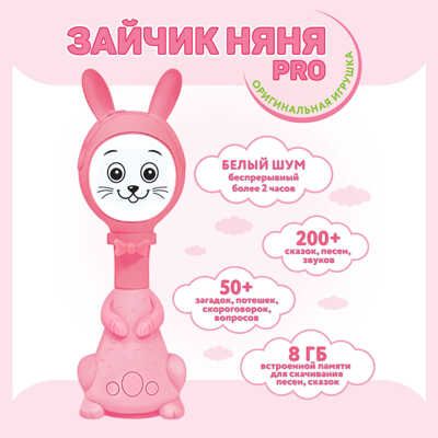 Зайчик Няня Pro с памятью 8Gb Развивающая игрушка для малышей. Белый шум, песни и сказки, арт. FD110/Розовый, производитель BertToys, ISBN 463-0-01791-580-4 № 6