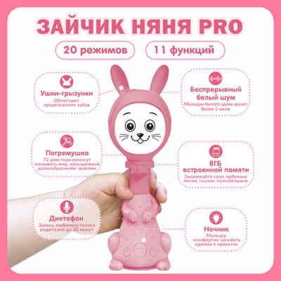 Зайчик Няня Pro с памятью 8Gb Развивающая игрушка для малышей. Белый шум, песни и сказки, арт. FD110/Розовый, производитель BertToys, ISBN 463-0-01791-580-4 № 7