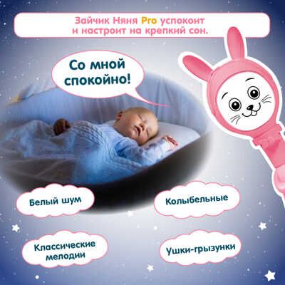 Зайчик Няня Pro с памятью 8Gb Развивающая игрушка для малышей. Белый шум, песни и сказки, арт. FD110/Розовый, производитель BertToys, ISBN 463-0-01791-580-4 № 8