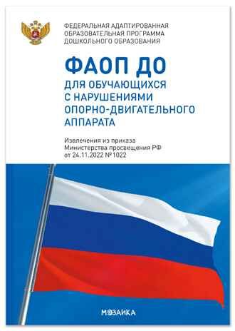 Федеральная адаптированная образовательная программа дошкольного образования для обучающихся с нарушениями опорно-двигательного аппарата, производитель МОЗАИКА-СИНТЕЗ , ISBN 978-5-43154-515-3 № 1