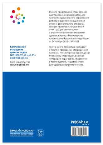 Федеральная адаптированная образовательная программа дошкольного образования для обучающихся с нарушениями опорно-двигательного аппарата, производитель МОЗАИКА-СИНТЕЗ , ISBN 978-5-43154-515-3 № 7