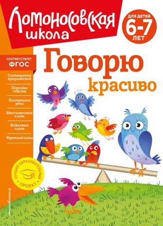 Говорю красиво: для детей 6-7 лет (новое оформление), производитель Эксмо , ISBN 978-5-04172-350-7 № 1