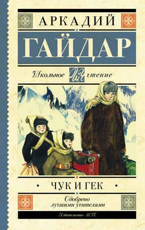 Чук и Гек. Гайдар А. (Серия: Школьное чтение), арт.ASE00000000071772, производитель АСТ , ISBN 978-5-17092-923-8 № 1