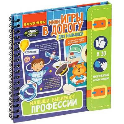Компактные развивающие игры в дорогу Малыши выбирают профессии, арт. ВВ4558, производитель Bondibon (Бондибон), ISBN 489-5-13604-792-2 № 1