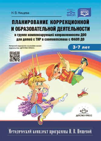 Планирование коррекционной и образовательной деятельности в группе компенсирующей направленности ДОО для детей с тяжелыми нарушениями речи (ТНР) в соответствии с ФАОП ДО. ФГОС. Новая, производитель Детство-Пресс , ISBN 978-5-90770-937-9 № 1