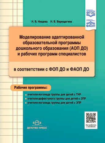 Моделирование адаптированной образовательной программы дошкольного образования (АОП ДО) и рабочих программ специалистов в соответствии с ФОП ДО и ФАОП ДО., производитель Детство-Пресс , ISBN 978-5-90770-939-3 № 1