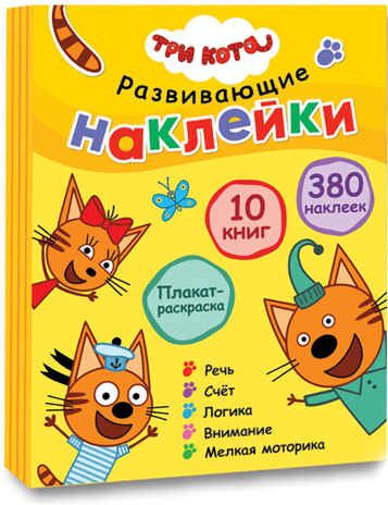 Три кота. Развивающие наклейки. Комплект, производитель МОЗАИКА kids , ISBN 978-5-43152-143-0 № 1
