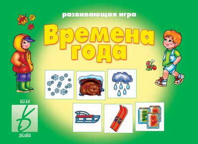 Времена года, производитель «Весна-Дизайн» (ИП Бурдина С. В.), ISBN 468-0-92014-024-4 № 1