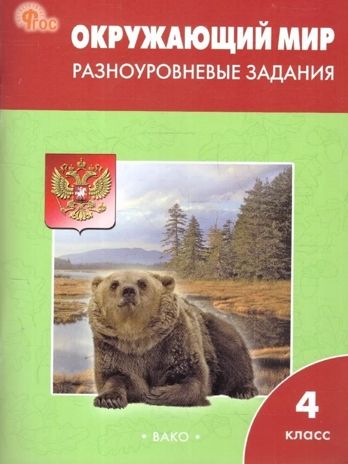 Окружающий мир. Разноуровневые задания. 4 класс. Максимова Т.Н., производитель Вако , ISBN 978-5-40806-951-4 № 1