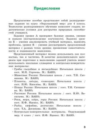 Окружающий мир. Разноуровневые задания. 4 класс. Максимова Т.Н., производитель Вако , ISBN 978-5-40806-951-4 № 2