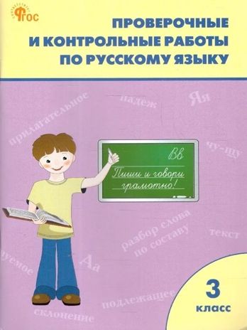 Проверочные и контрольные работы по русскому языку. 3 класс. Максимова Т.Н., производитель Вако , ISBN 978-5-40807-029-9 № 1