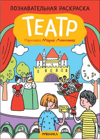 Театр (Познавательные раскраски), производитель МОЗАИКА kids , ISBN 978-5-43152-475-2 № 1