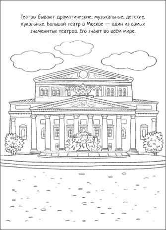 Театр (Познавательные раскраски), производитель МОЗАИКА kids , ISBN 978-5-43152-475-2 № 2