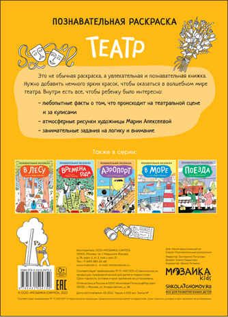 Театр (Познавательные раскраски), производитель МОЗАИКА kids , ISBN 978-5-43152-475-2 № 4