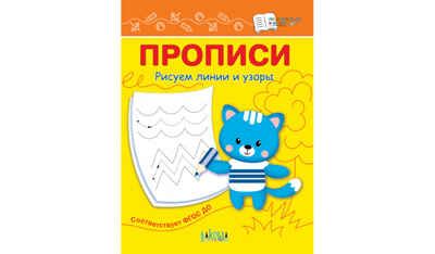 ПДШ Прописи Рисуем линии и узоры, производитель Вакоша , ISBN 978-5-00132-464-5 № 1