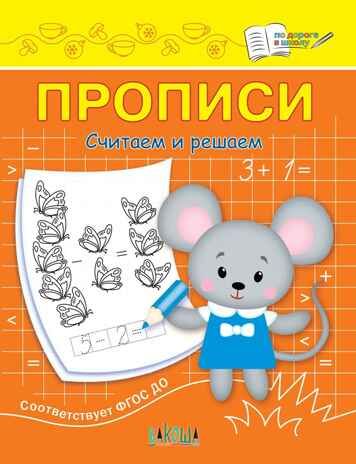 ПДШ Прописи Считаем и решаем, производитель Вакоша , ISBN 978-5-00132-465-2 № 1