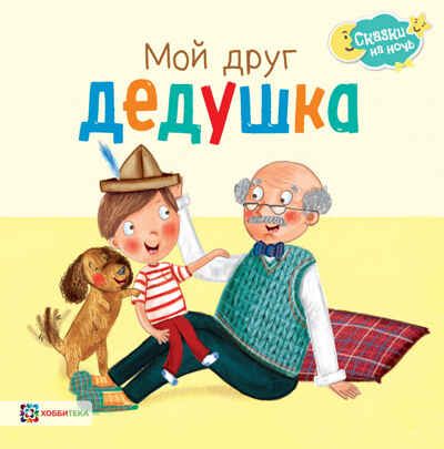 Мой друг дедушка, производитель АСТ Пресс , ISBN 978-5-90713-629-8 № 1