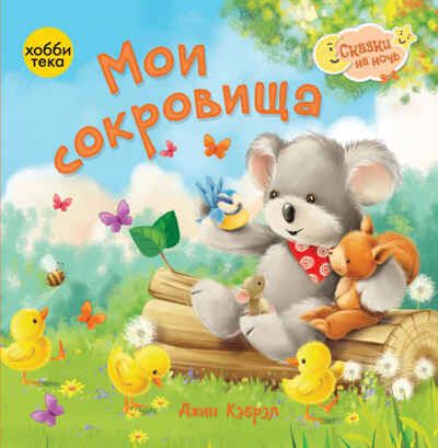 Мои сокровища, производитель АСТ Пресс , ISBN 978-5-90725-736-8 № 1