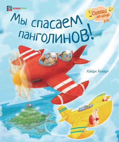 Мы спасаем панголинов, производитель АСТ Пресс , ISBN 978-5-90713-685-4 № 1