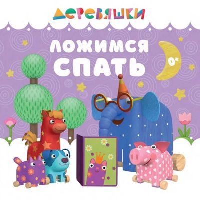 Ложимся спать. Библиотека умной мамы, производитель АСТ Пресс , ISBN 978-5-90713-689-2 № 1
