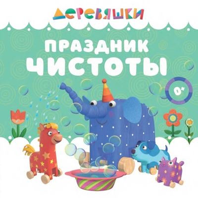 Праздник чистоты. Библиотека умной мамы, производитель АСТ Пресс , ISBN 978-5-90713-686-1 № 1
