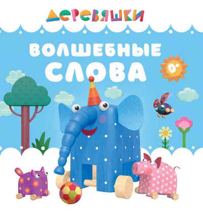 Волшебные слова. Библиотека умной мамы, производитель АСТ Пресс , ISBN 978-5-90713-688-5 № 1